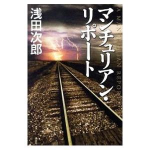 マンチュリアン・リポート（蒼穹の昴シリーズ4）／浅田次郎