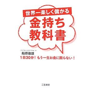 世界一楽しく儲かる金持ち教科書／船原徹雄
