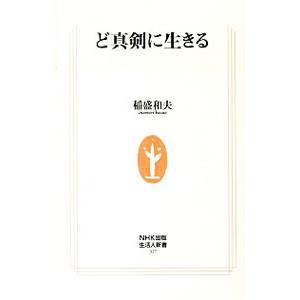 ど真剣に生きる／稲盛和夫