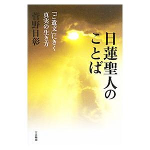 日蓮聖人のことば／菅野日彰