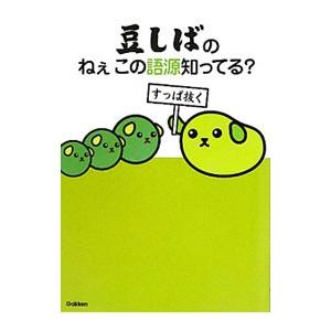 豆しばのねぇこの語源知ってる？／学研教育出版