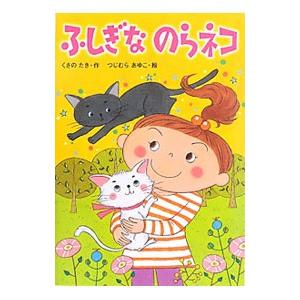 ふしぎなのらネコ／草野たき