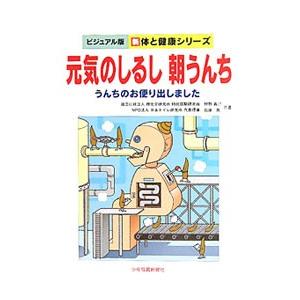 元気のしるし朝うんち／弁野義己