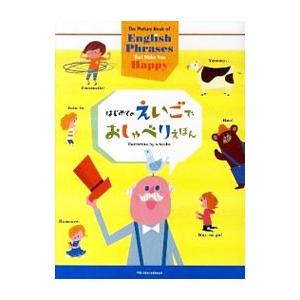 はじめてのえいごでおしゃべりえほん／外山節子