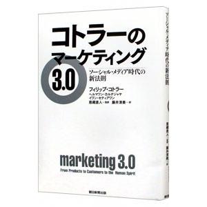 コトラーのマーケティング３．０／フィリップ・コトラー／ヘルマワン・カルタジャヤ／イワン・セティアワン