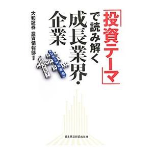 「投資テーマ」で読み解く成長業界・企業／大和証券