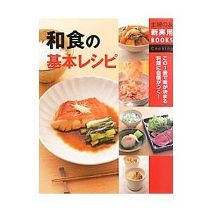 和食の基本レシピ／主婦の友社