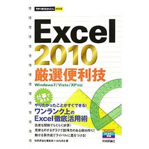 Excel 2010厳選便利技／技術評論社