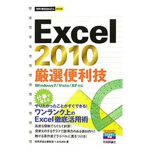 Ｅｘｃｅｌ ２０１０厳選便利技／技術評論社