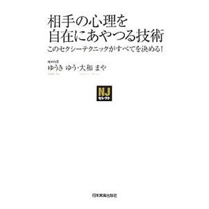 相手の心理を自在にあやつる技術／ゆうきゆう