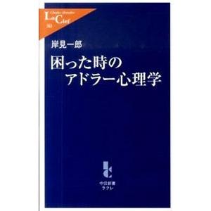 困った時のアドラー心理学／岸見一郎