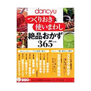 dancyuつくりおき＆使いまわし絶品おかず365レシピ