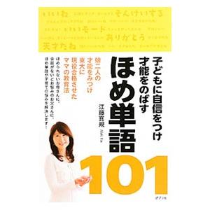 子どもに自信をつけ才能をのばすほめ単語101／江藤真規