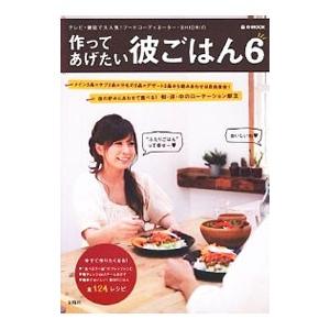 作ってあげたい彼ごはん 6／SHIORI