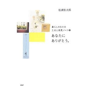 あなたにありがとう。／松浦弥太郎