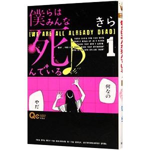 僕らはみんな死んでいる 1／きら