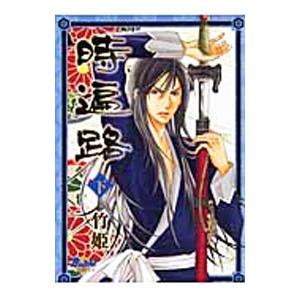 松文館 時遍路 下 無頼コミックス 竹姫 著