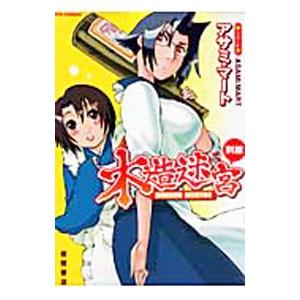 木造迷宮別館 アサミマート Bk Bookfanプレミアム 通販 Yahoo ショッピング
