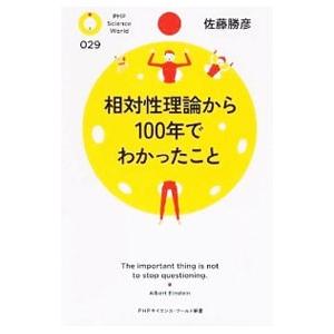 相対性理論から100年でわかったこと／佐藤勝彦
