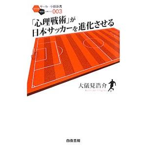 「心理戦術」が日本サッカーを進化させる／大儀見浩介