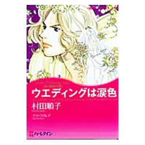ウエディングは涙色／村田順子