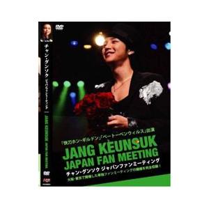 DVD／チャン・グンソク ジャパンファンミーティング