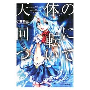 天体の回転について／小林泰三