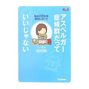 アスペルガー症候群だっていいじゃない−私の凸凹生活研究レポート−／しーた