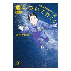 君について行こう−女房は宇宙をめざす− 【新装版】 上／向井万起男