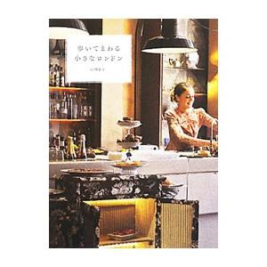 歩いてまわる小さなロンドン／江國まゆ