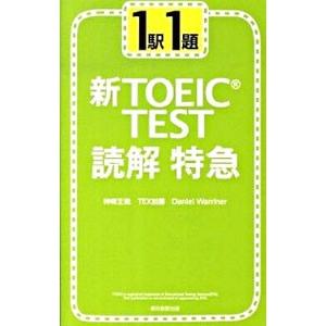 1駅1題新TOEIC TEST読解特急／神崎正哉 他