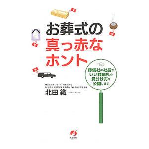 お葬式の真っ赤なホント／北田織