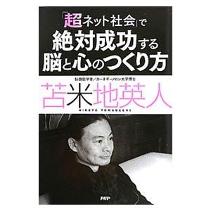 「超ネット社会」で絶対成功する脳と心のつくり方／苫米地英人