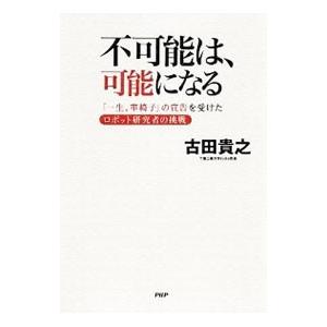 不可能は、可能になる／古田貴之
