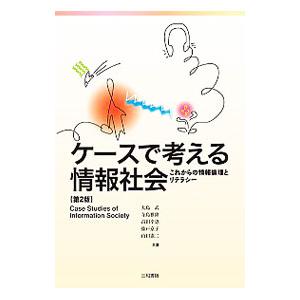 ケースで考える情報社会／大島武