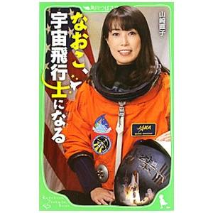 なおこ、宇宙飛行士になる／山崎直子