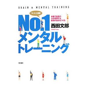 Ｎｏ．１メンタルトレーニング／西田文郎