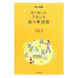見て楽しむフランス絵の単語帳／小松久江