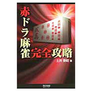 赤ドラ麻雀完全攻略／土井泰昭