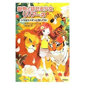 動物と話せる少女リリアーネ 2／StewnerTanya