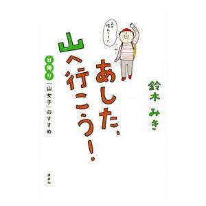あした、山へ行こう！ 日帰り「山女子」のすすめ／鈴木みき