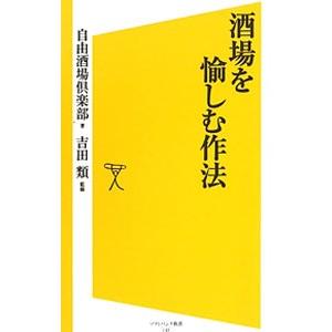 酒場を愉しむ作法／自由酒場倶楽部