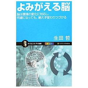 よみがえる脳／生田哲