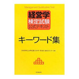 経営学検定試験公式テキストキーワード集／経営学検定試験協議会
