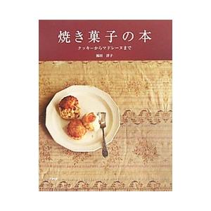 焼き菓子の本／福田淳子