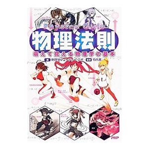 物理法則／物理学フューチャー・ラボ
