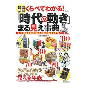 くらべてわかる！「時代の動き」まる見え事典／PHP研究所