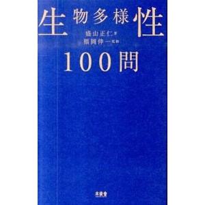 生物多様性100問／盛山正仁