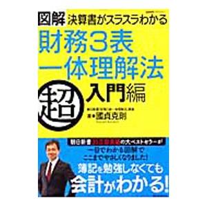 図解決算書がスラスラわかる財務3表一体理解法 超入門編／国貞克則