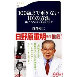 100歳までボケない101の方法／白沢卓二